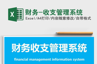 2025年财务-收支管理系统