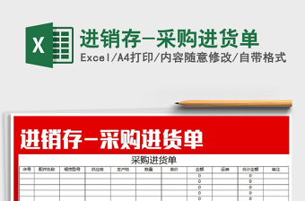 2025年进销存-采购进货单
