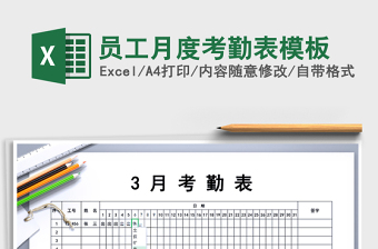 2025年员工月度考勤表模板