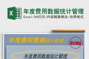 2025年年度费用数据统计管理