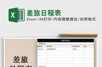 2025年差旅日程表