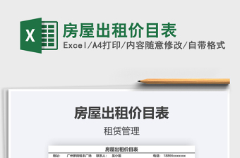 2025年房屋出租价目表