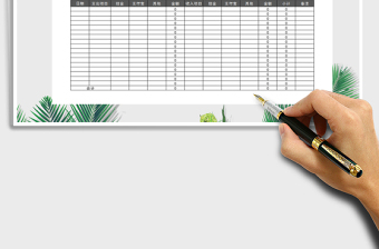 2025年资金收支表