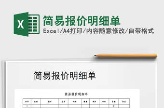 2025年简易报价明细单