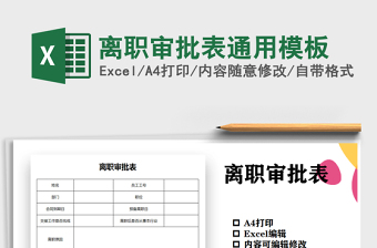 2025年离职审批表通用模板
