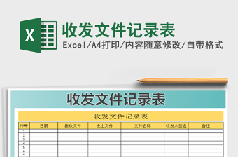 收发文件记录表