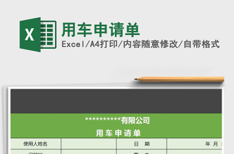 2025年用车申请单