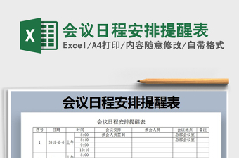 2025年会议日程安排提醒表