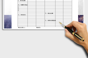 2025年收入支出表