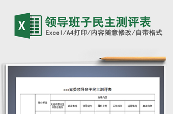 2024年领导班子民主测评表