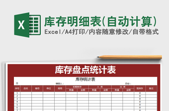 2025年库存明细表(自动计算)