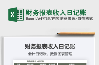 2025年财务报表收入日记账