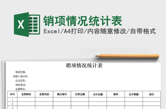 2025年销项情况统计表
