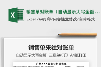 2025年销售单对账单（自动显示大写金额）