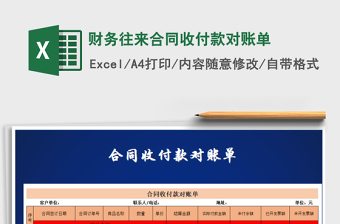2025年财务往来合同收付款对账单