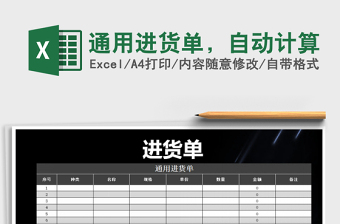 2025年通用进货单，自动计算