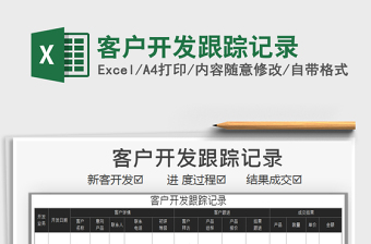 2025年客户开发跟踪记录