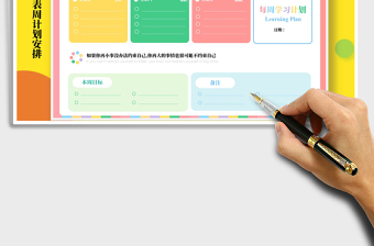 2024年小清新缤纷学习计划表周计划安排