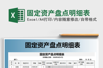 2025年固定资产盘点明细表