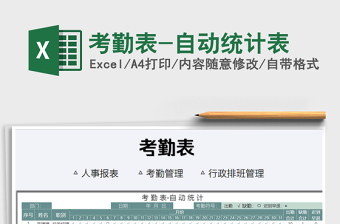 2025年考勤表-自动统计表