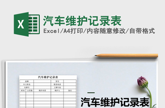 2025冰箱维护记录excel表格大全