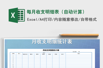 2025年每月收支明细表（自动计算）