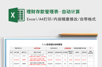 2025年理财存款管理表-自动计算