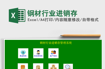 2024年钢材行业进销存