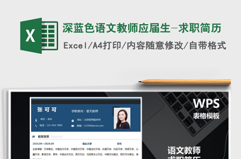 2025年深蓝色语文教师应届生-求职简历