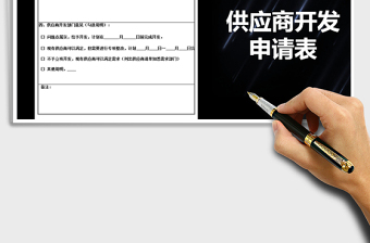 2025年供应商开发申请表