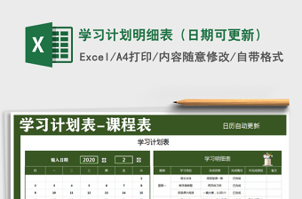 2025年学习计划明细表（日期可更新）