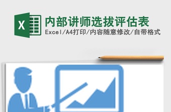 2025年内部讲师选拔评估表