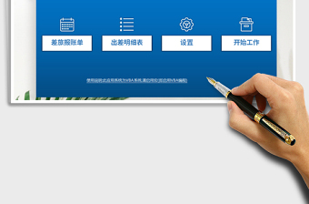 2024年单位出公差旅费报销管理系统exce表格