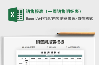 2025年销售报表（一周销售明细表）