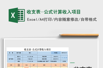2025年收支表-公式计算收入项目