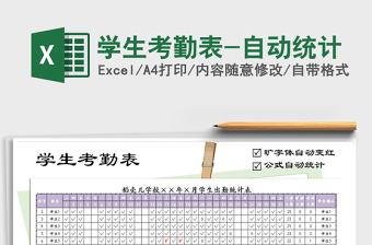 2025年学生考勤表-自动统计