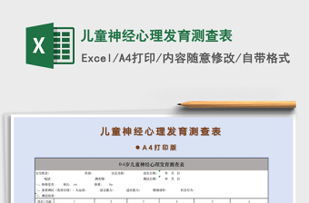 2025年儿童神经心理发育测查表