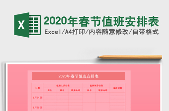 2025年春节值班安排表