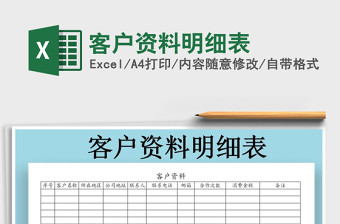 2025年客户资料明细表