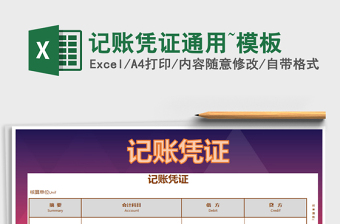 2025年记账凭证通用~模板