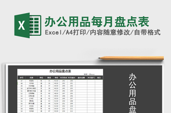 2025年办公用品每月盘点表
