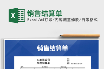 2025年销售结算单