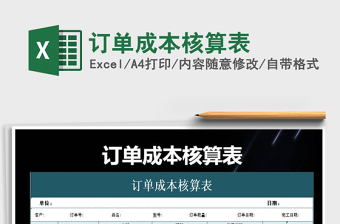 2025年订单成本核算表