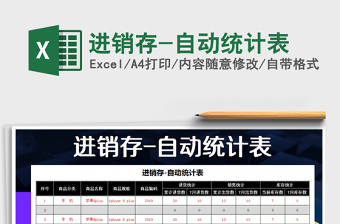 2025年进销存-自动统计表