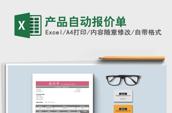 2025年产品自动报价单