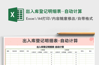 2025年出入库登记明细表-自动计算
