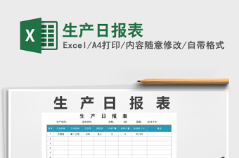 2025年生产日报表