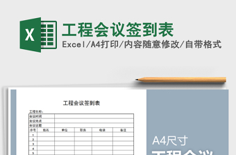 2025年工程会议签到表