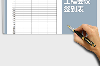 2025年工程会议签到表