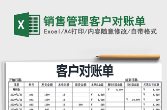 2025年销售管理客户对账单